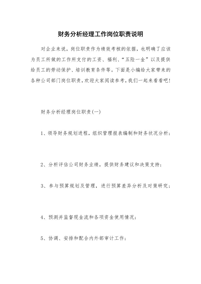 办公文秘_财务分析经理工作岗位职责说明