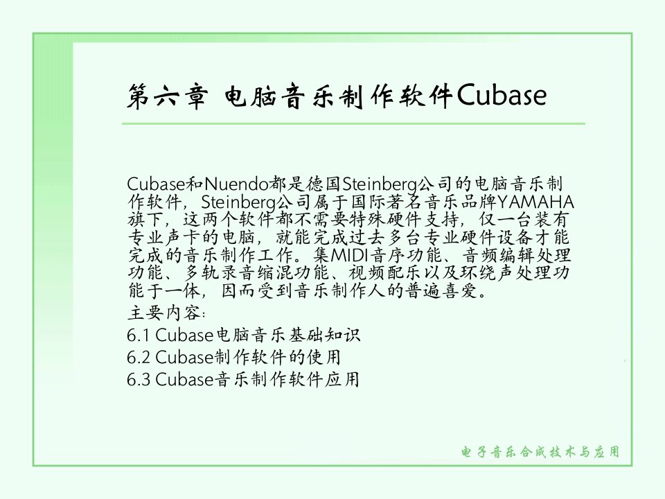 第六章电脑音乐制作软件Cubase