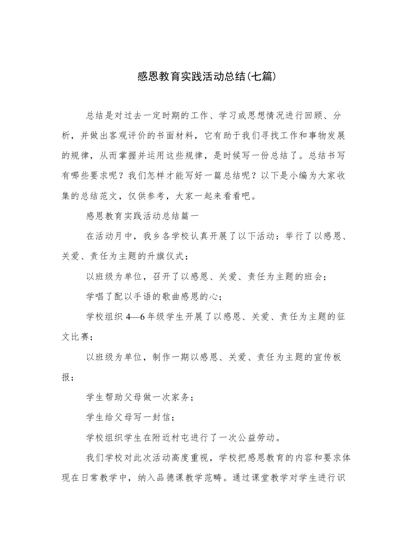 感恩教育实践活动总结(七篇)