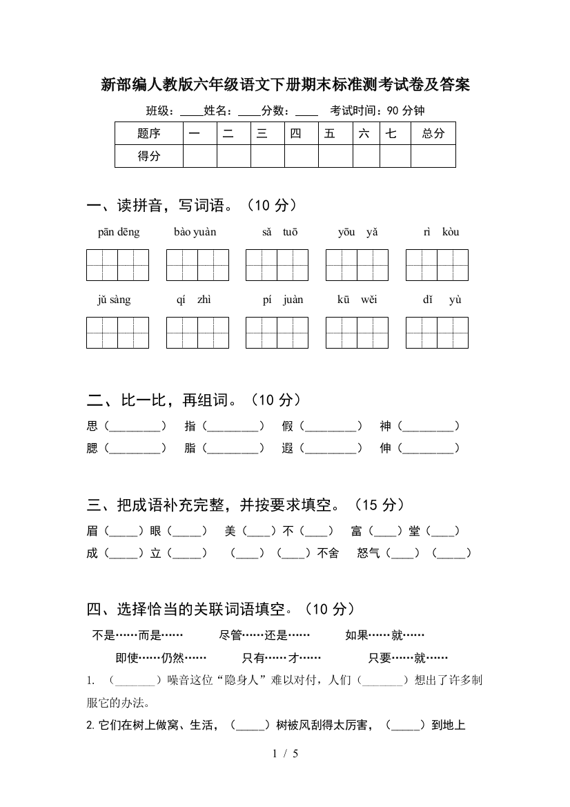 新部编人教版六年级语文下册期末标准测考试卷及答案