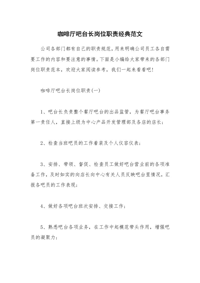 办公文秘_咖啡厅吧台长岗位职责经典范文