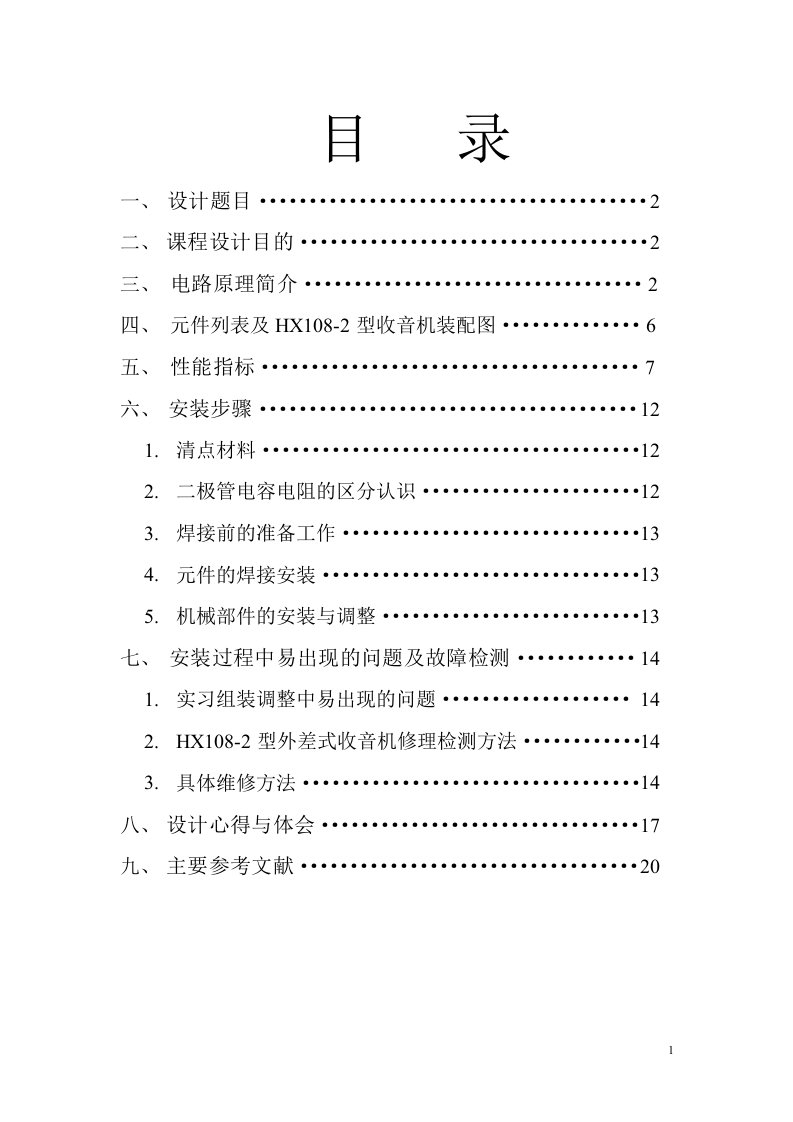 HX108-2七管半导体收音机实验报告