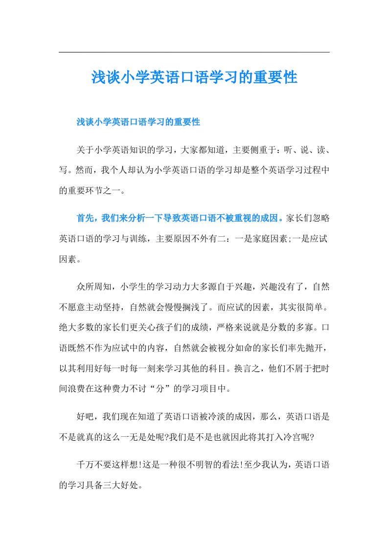 浅谈小学英语口语学习的重要性