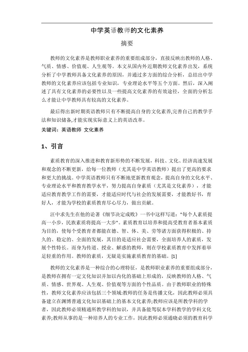 英语教师的文化素养毕业论文