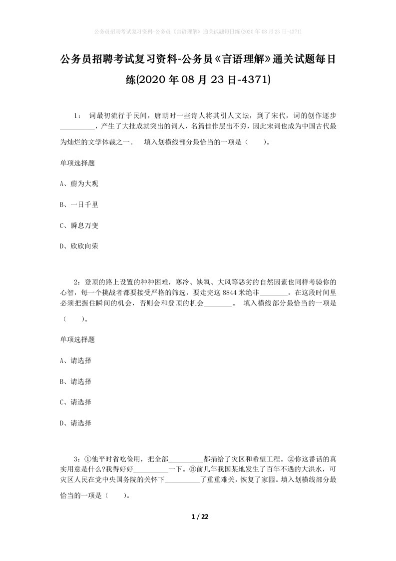 公务员招聘考试复习资料-公务员言语理解通关试题每日练2020年08月23日-4371