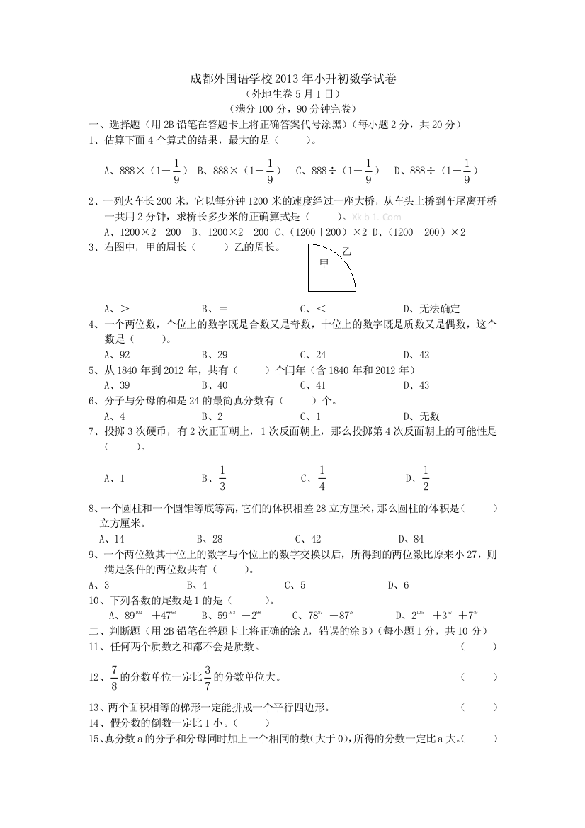 【小学中学教育精选】成都外国语学校小升初数学试卷