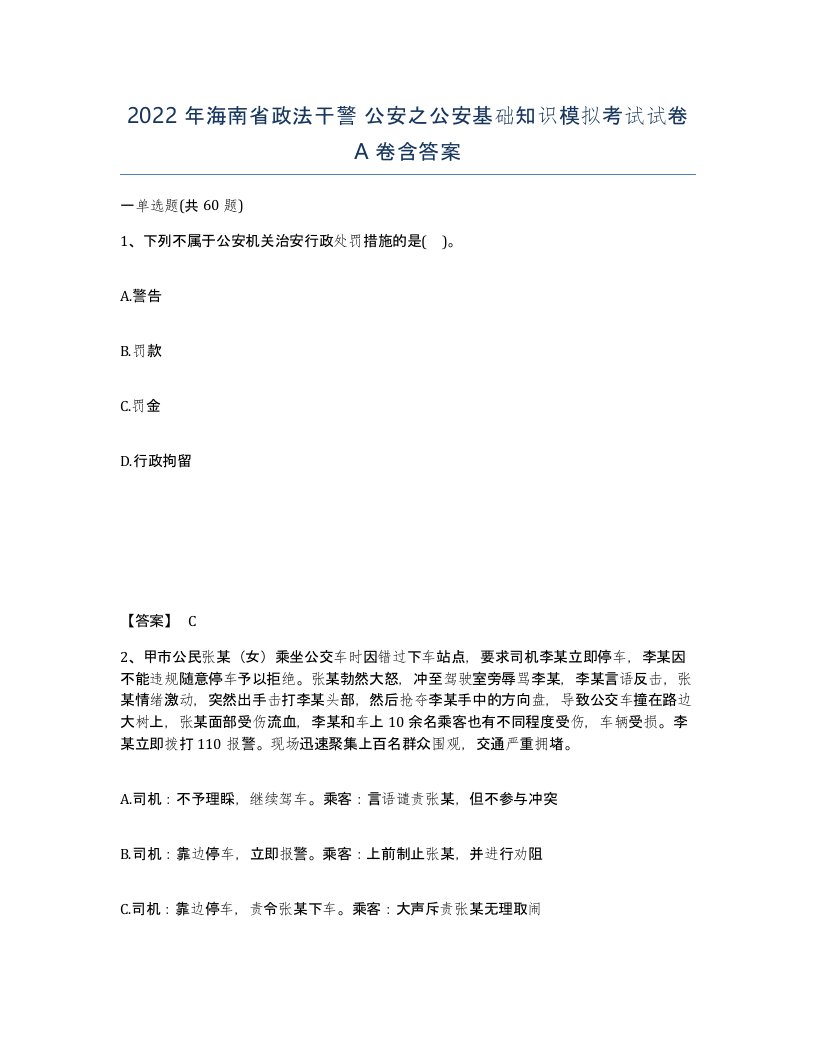 2022年海南省政法干警公安之公安基础知识模拟考试试卷A卷含答案