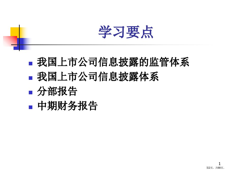 上市公司信息披露讲义67张课件