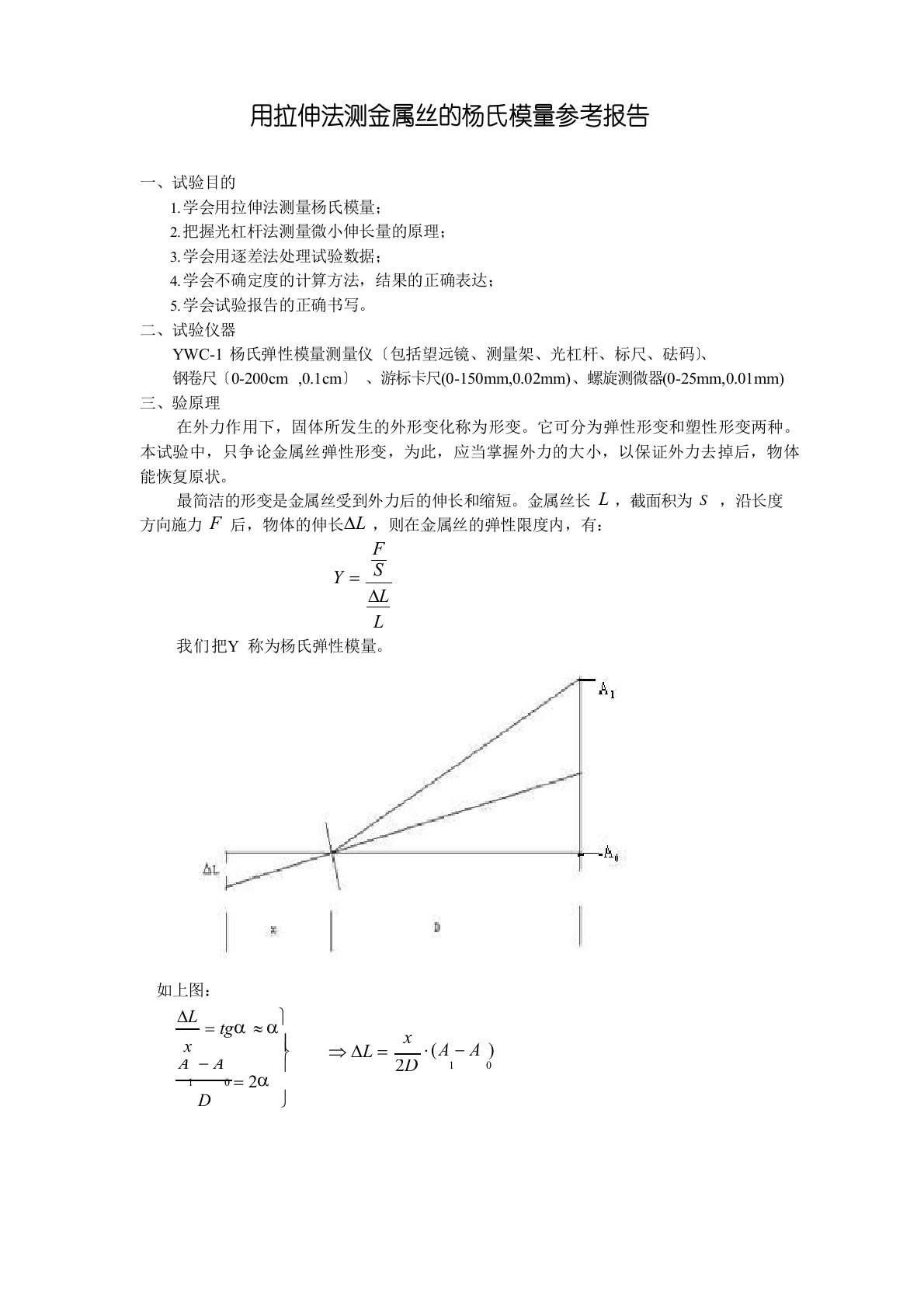 用拉伸法测金属丝的杨氏模量参考报告