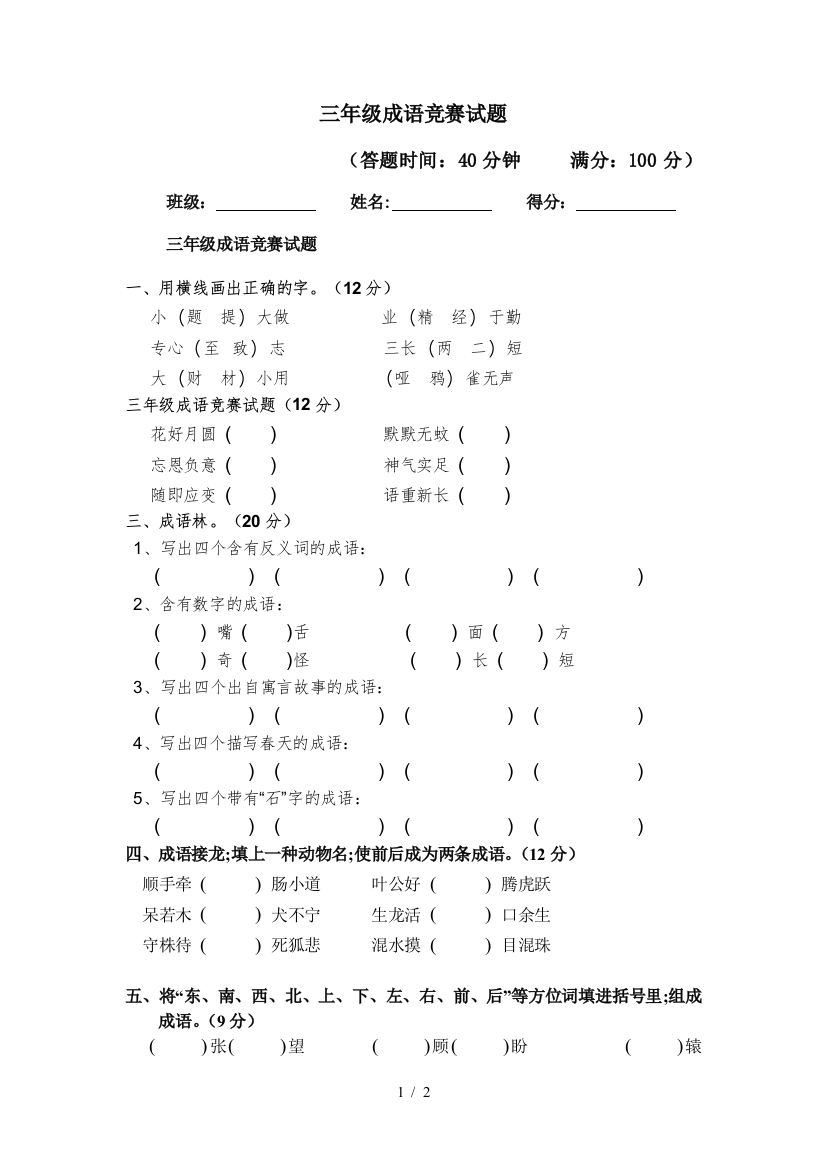 三年级成语竞赛试题