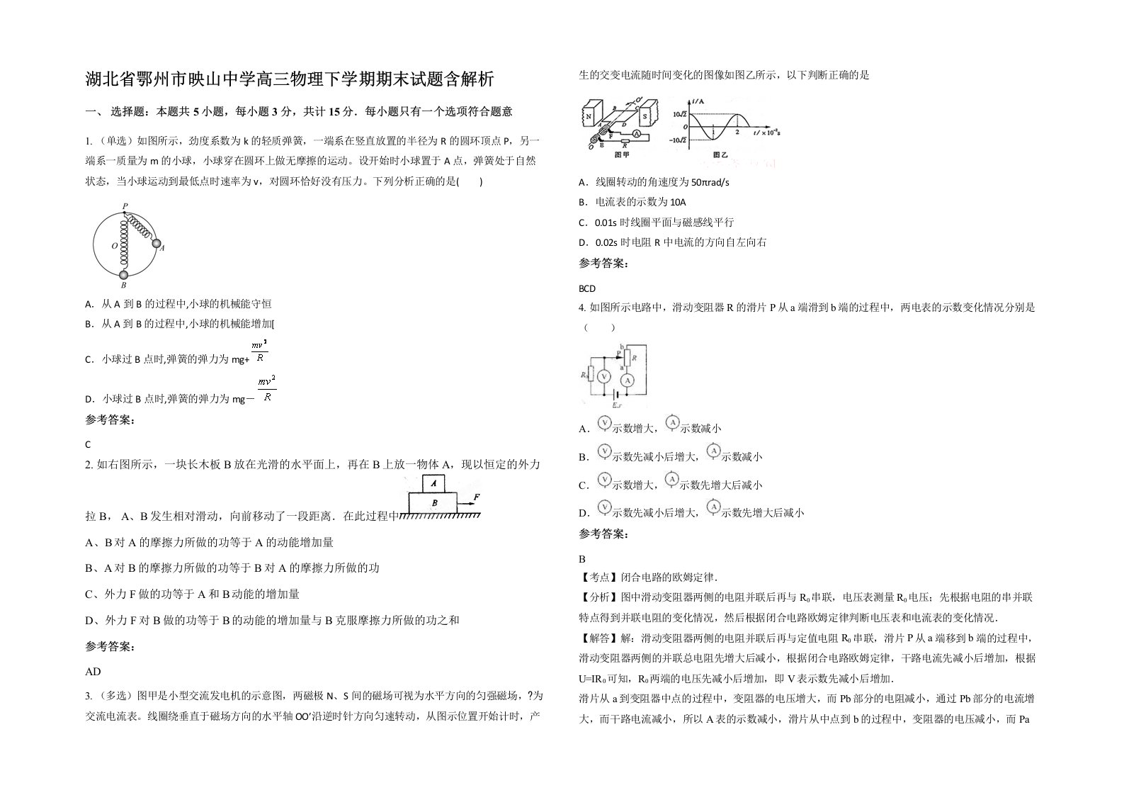 湖北省鄂州市映山中学高三物理下学期期末试题含解析