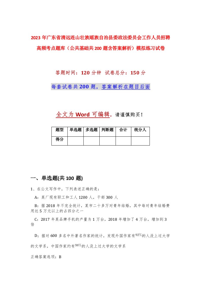 2023年广东省清远连山壮族瑶族自治县委政法委员会工作人员招聘高频考点题库公共基础共200题含答案解析模拟练习试卷