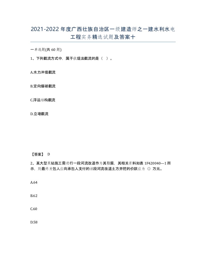 2021-2022年度广西壮族自治区一级建造师之一建水利水电工程实务试题及答案十