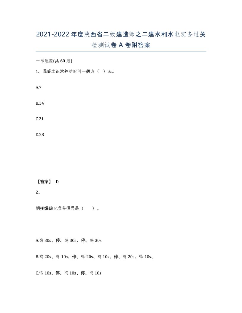 2021-2022年度陕西省二级建造师之二建水利水电实务过关检测试卷A卷附答案