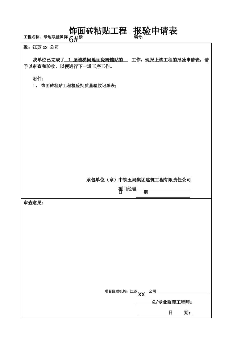 地砖粘贴工程检验批质量验收记录表