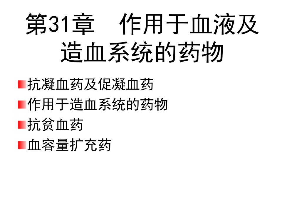 第3章作用于血液及造血系统的药物