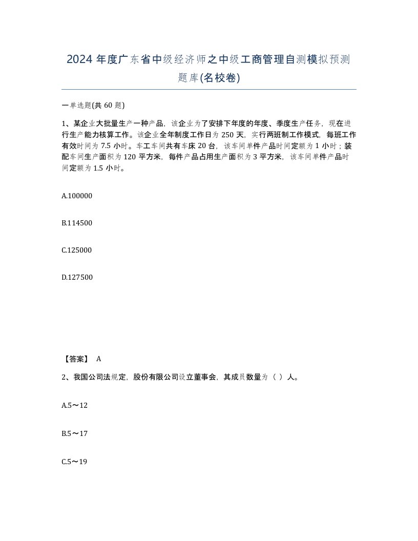 2024年度广东省中级经济师之中级工商管理自测模拟预测题库名校卷