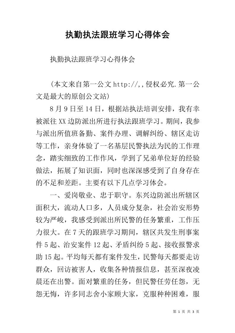 执勤执法跟班学习心得体会