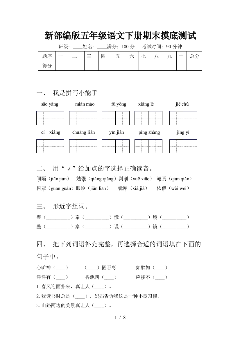 新部编版五年级语文下册期末摸底测试