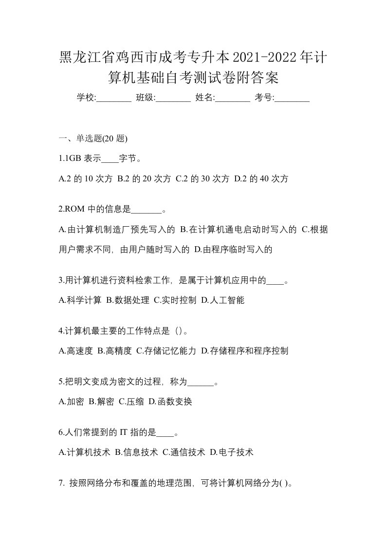 黑龙江省鸡西市成考专升本2021-2022年计算机基础自考测试卷附答案