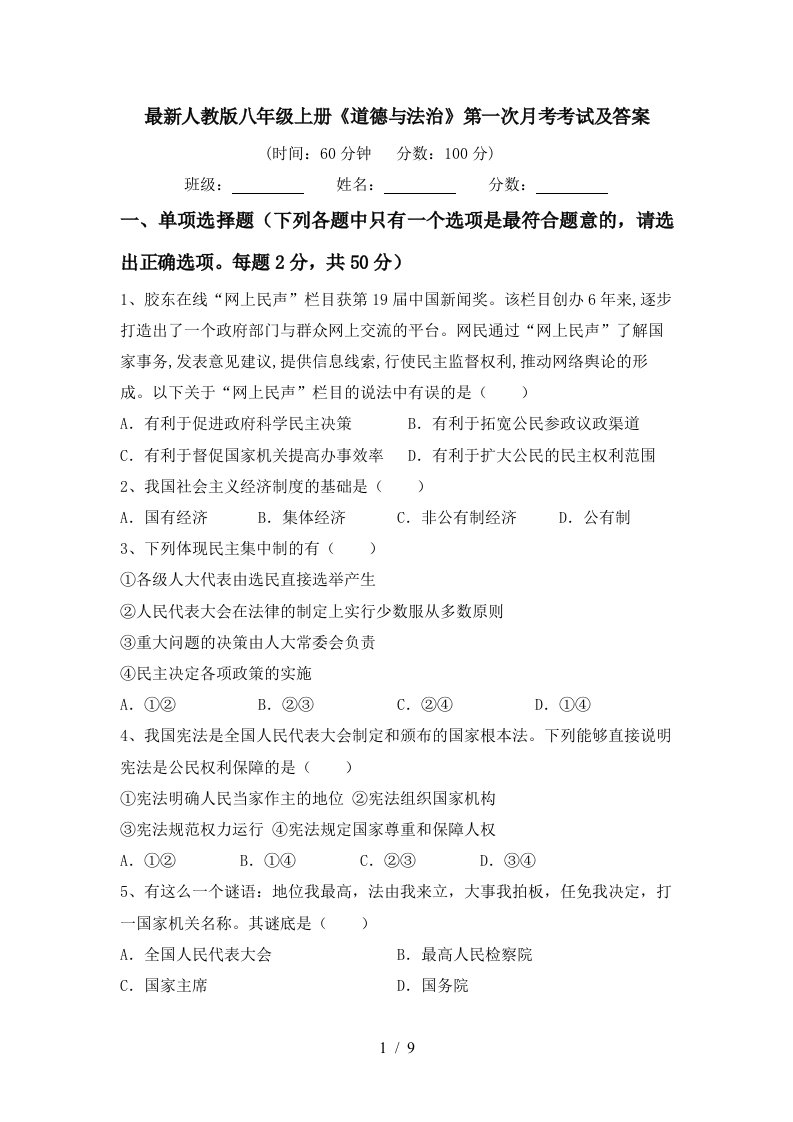 最新人教版八年级上册道德与法治第一次月考考试及答案