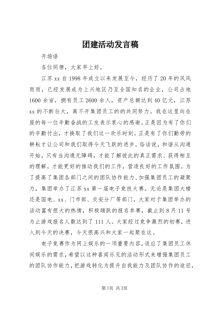 团建活动发言稿