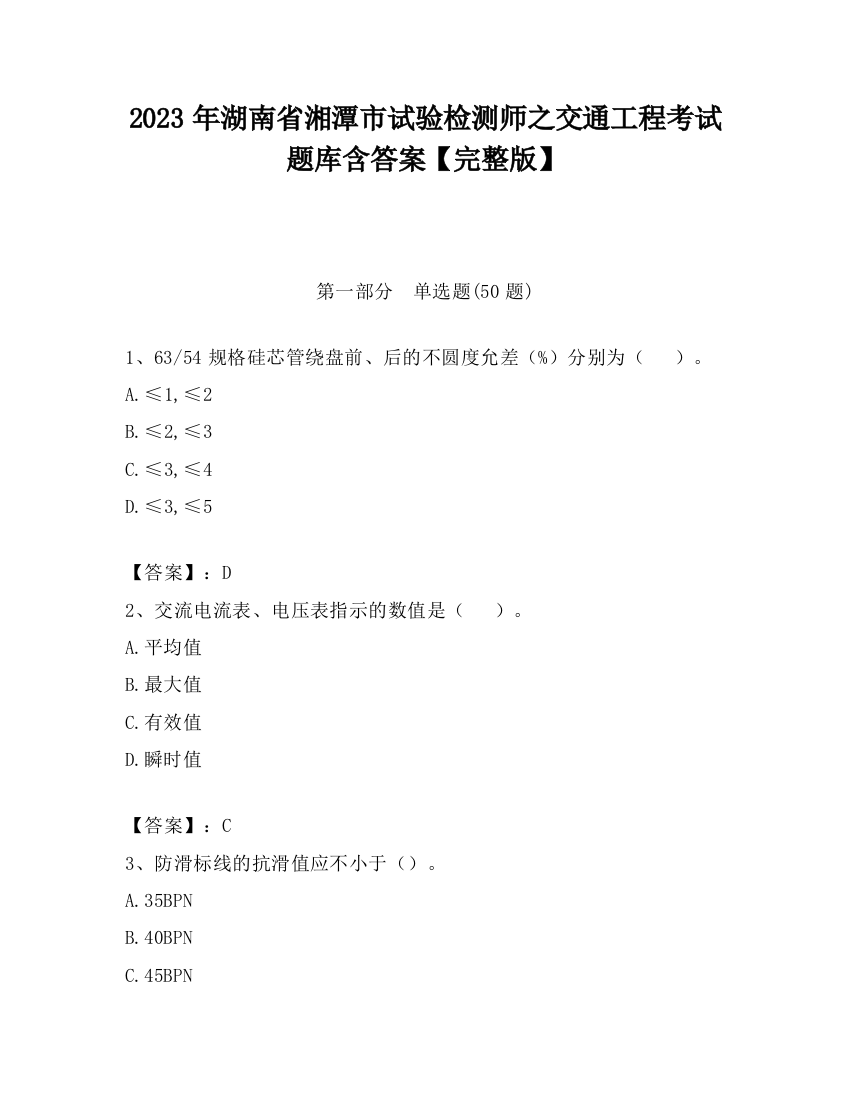 2023年湖南省湘潭市试验检测师之交通工程考试题库含答案【完整版】