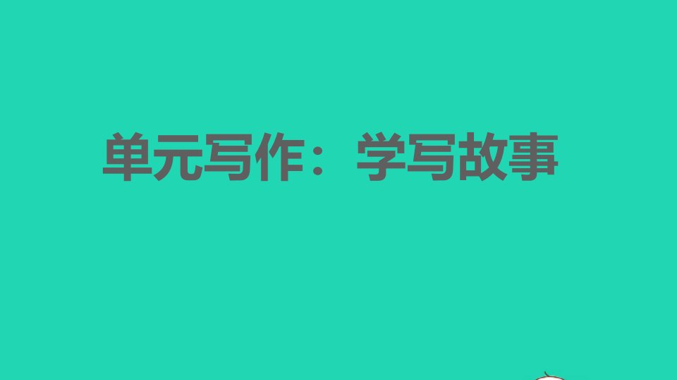 安徽专版2022春八年级语文下册第6单元写作：学写故事课件新人教版