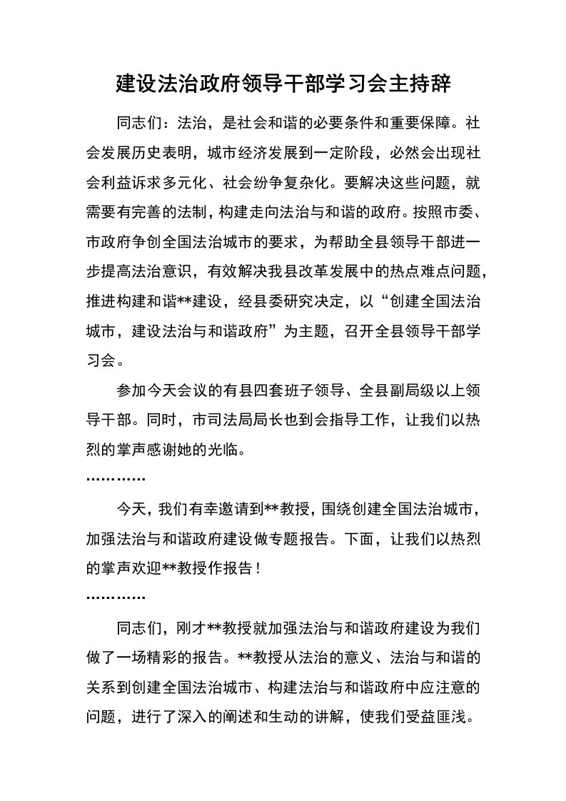 建设法治政府领导干部学习会主持辞