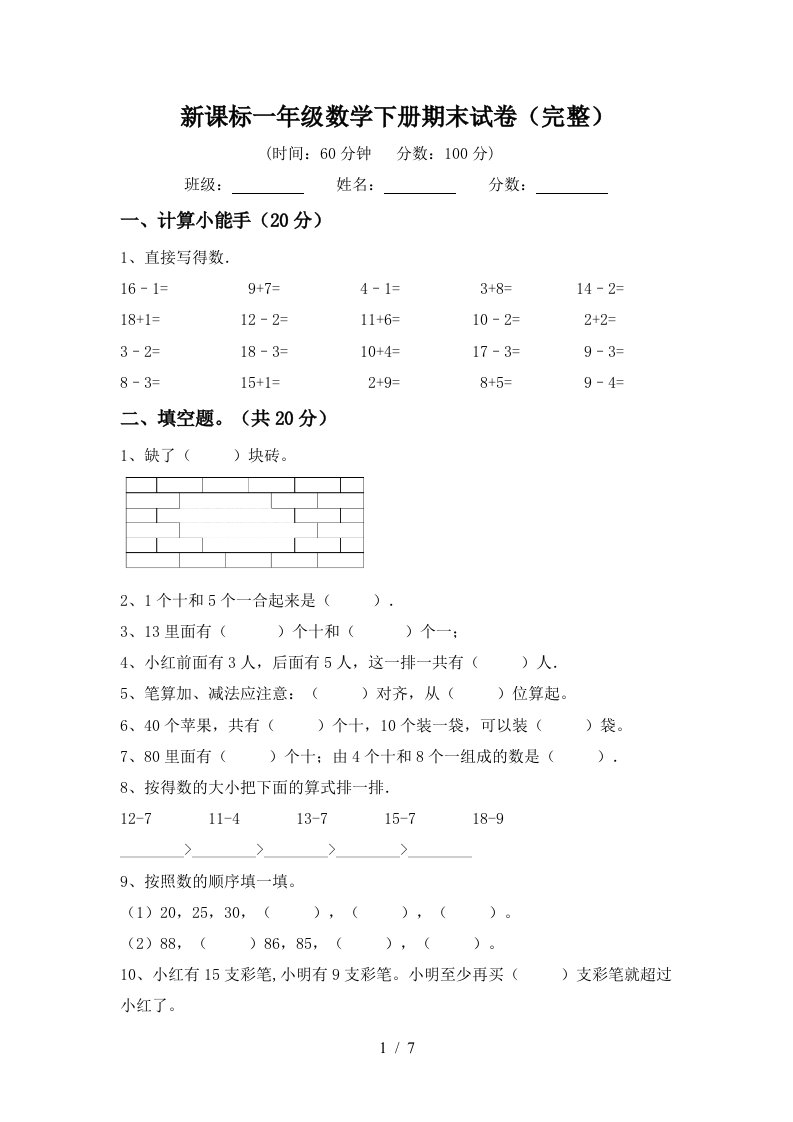 新课标一年级数学下册期末试卷完整