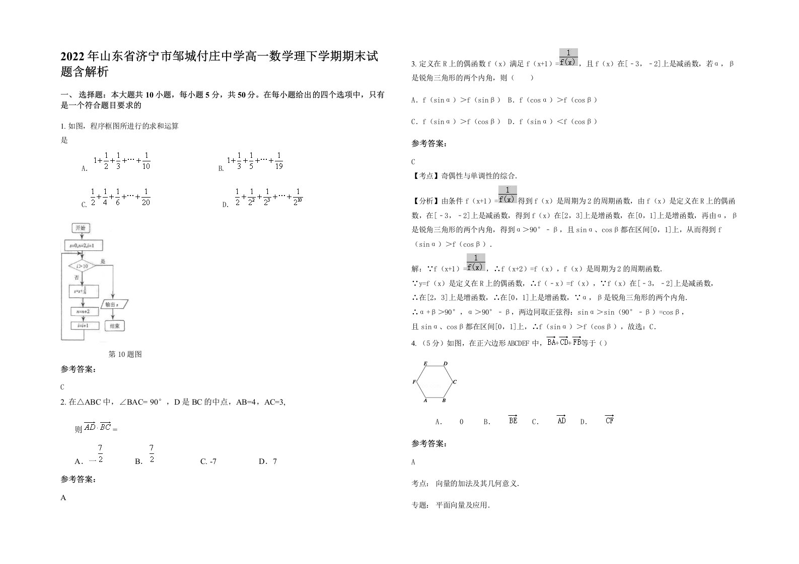 2022年山东省济宁市邹城付庄中学高一数学理下学期期末试题含解析