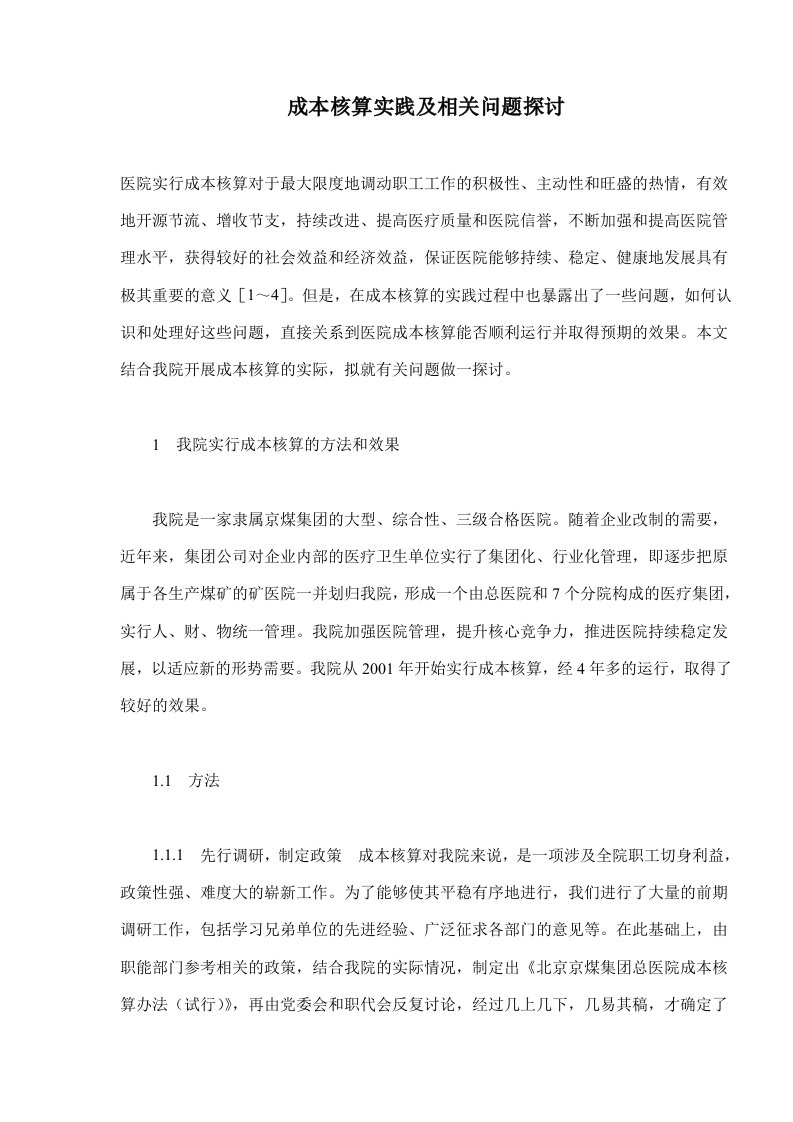 成本核算实践及相关问题探讨(doc5)(1)