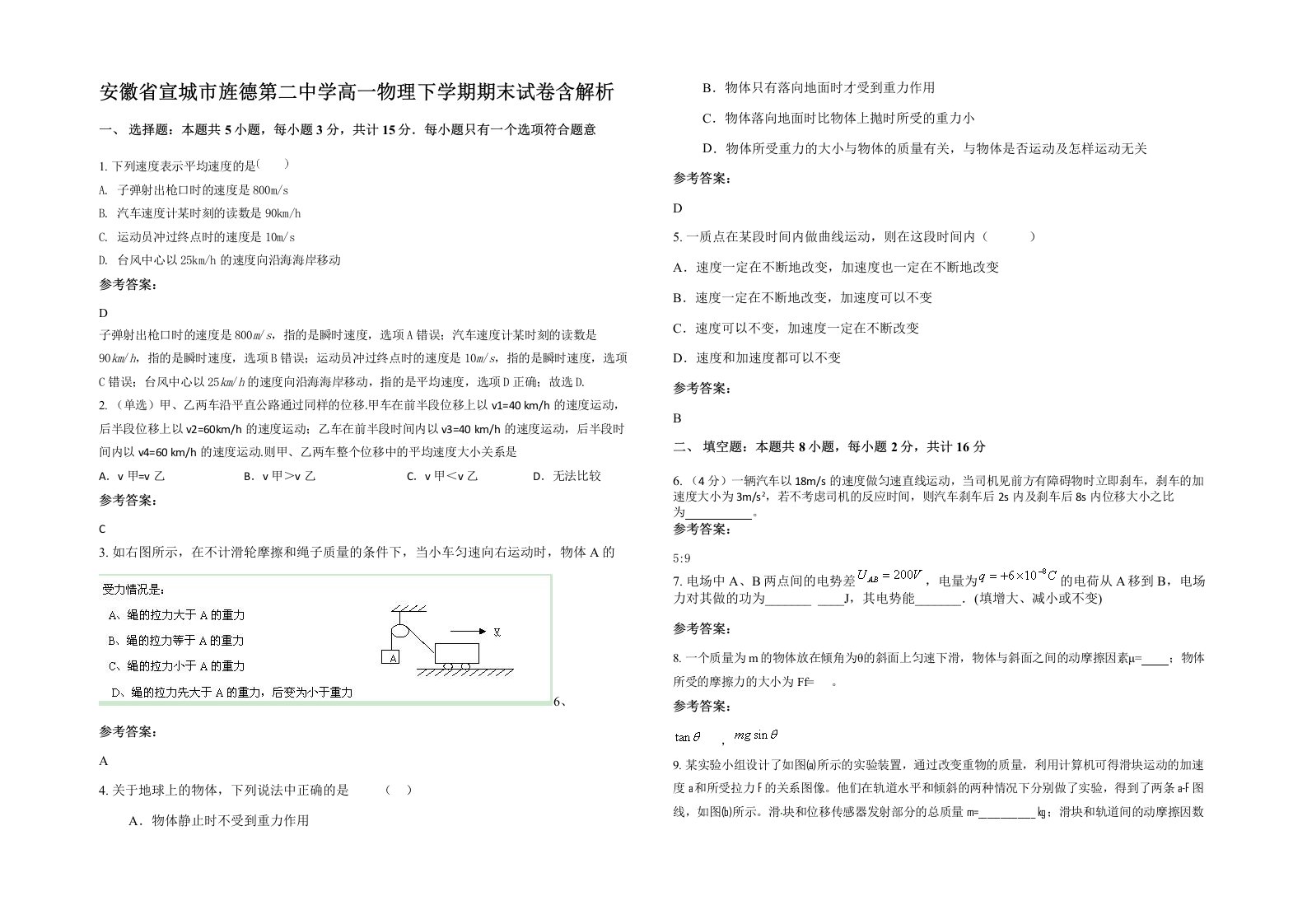 安徽省宣城市旌德第二中学高一物理下学期期末试卷含解析