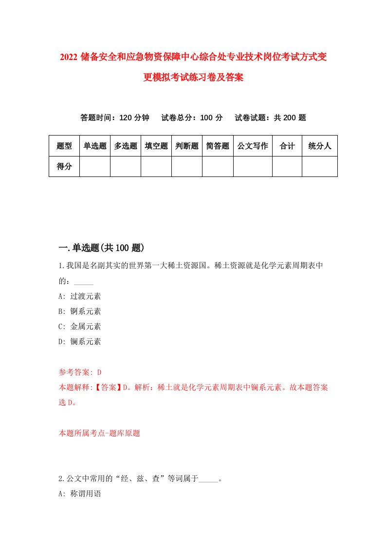 2022储备安全和应急物资保障中心综合处专业技术岗位考试方式变更模拟考试练习卷及答案9