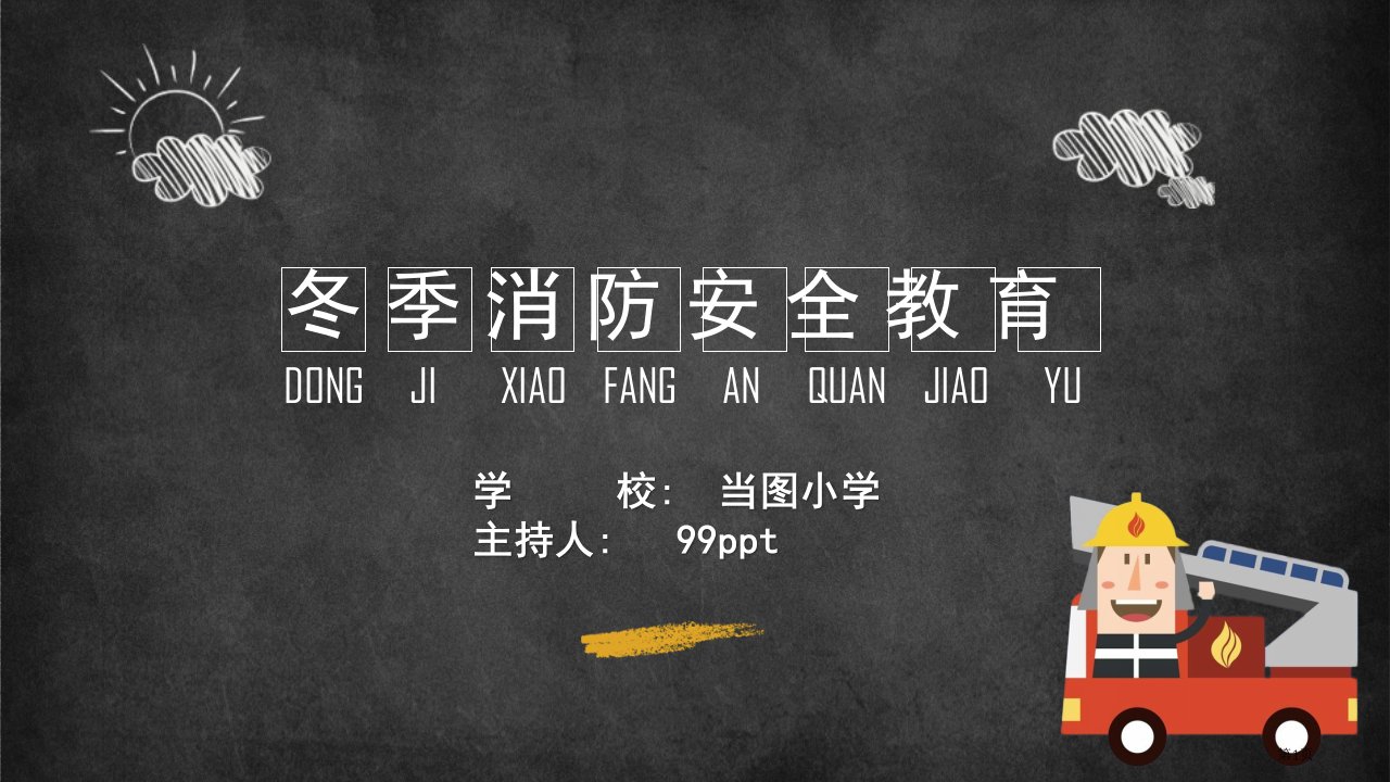 冬季消防安全教育主题班会模板名师公开课一等奖省优质课赛课获奖课件
