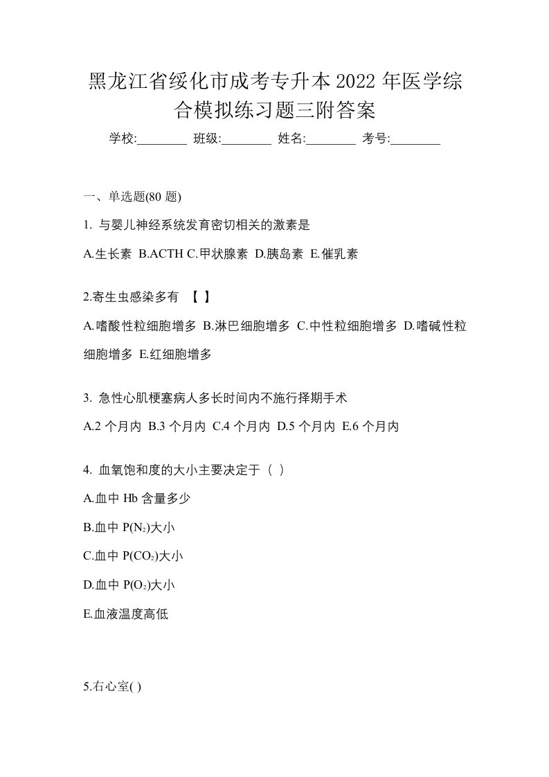 黑龙江省绥化市成考专升本2022年医学综合模拟练习题三附答案