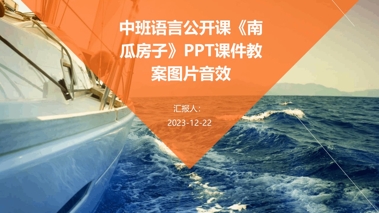 中班语言公开课《南瓜房子》PPT课件教案图片音效