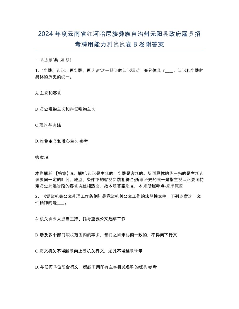 2024年度云南省红河哈尼族彝族自治州元阳县政府雇员招考聘用能力测试试卷B卷附答案