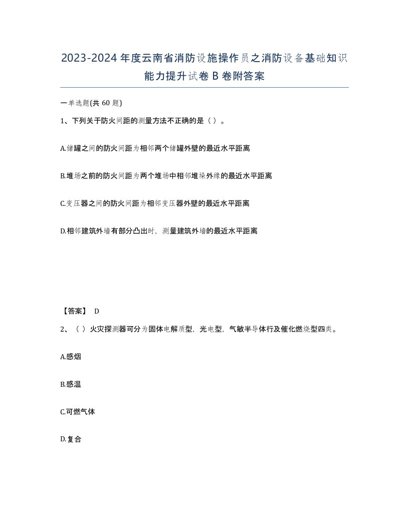 2023-2024年度云南省消防设施操作员之消防设备基础知识能力提升试卷B卷附答案