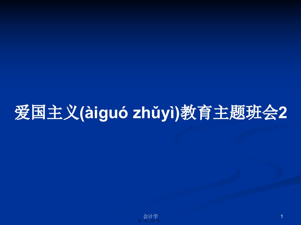 爱国主义教育主题班会2学习教案