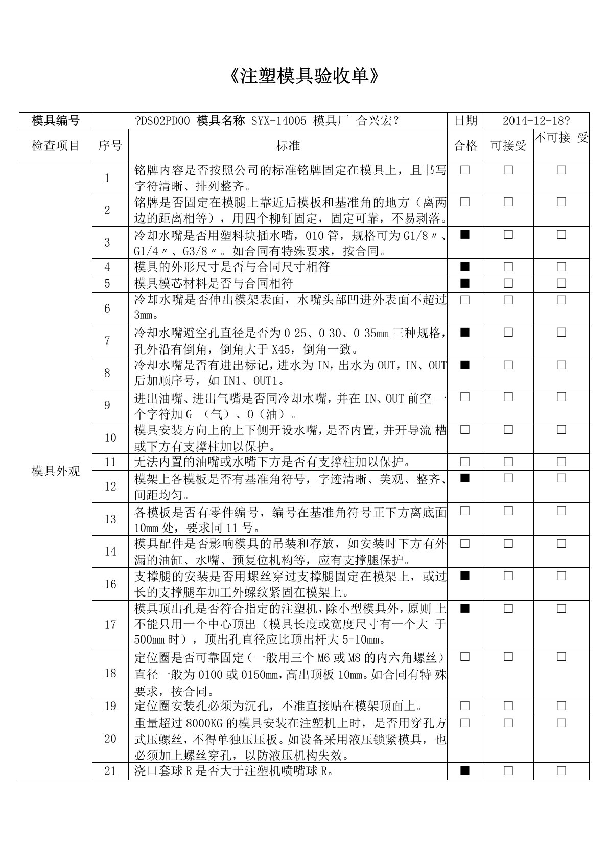 注塑模具验收单