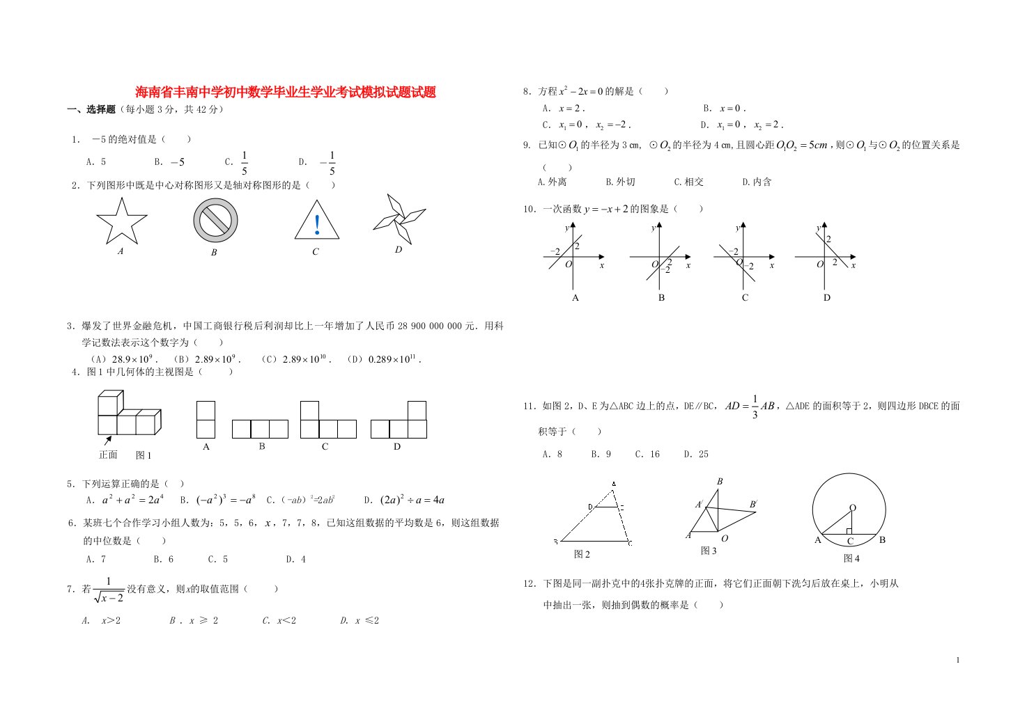 海南省丰南中学初中数学毕业生学业考试模拟试题