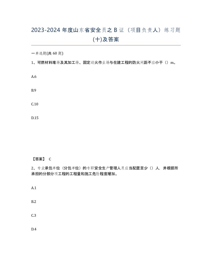 2023-2024年度山东省安全员之B证项目负责人练习题十及答案