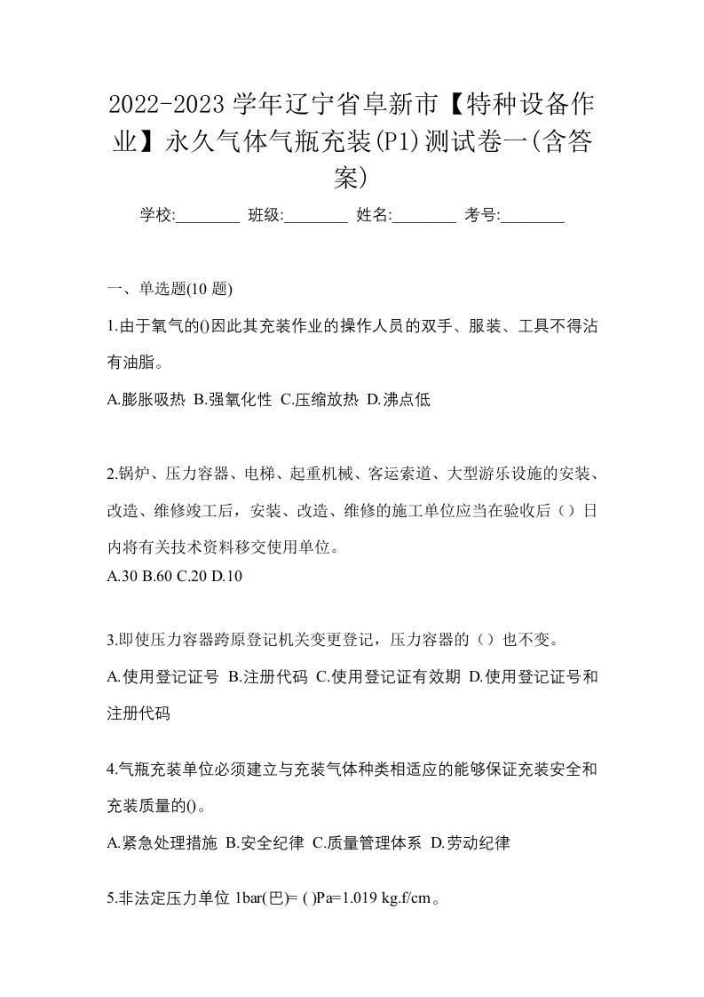 2022-2023学年辽宁省阜新市特种设备作业永久气体气瓶充装P1测试卷一含答案