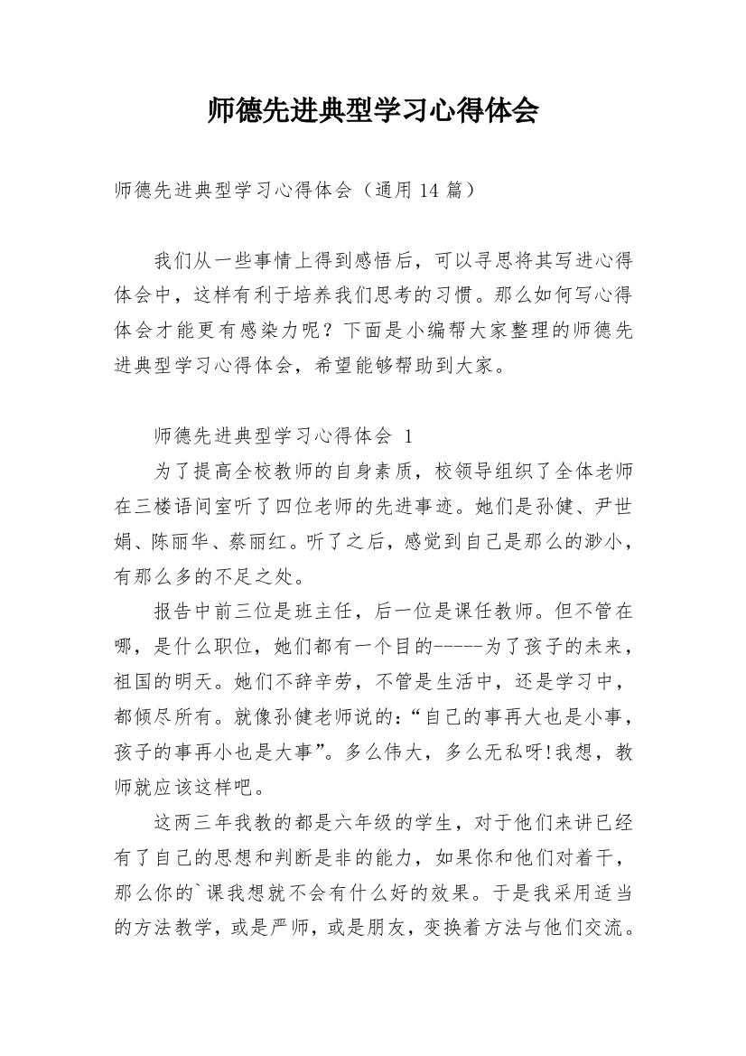 师德先进典型学习心得体会