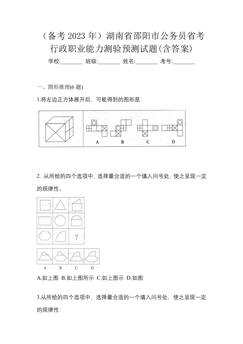 备考2023年湖南省邵阳市公务员省考行政职业能力测验预测试题含答案