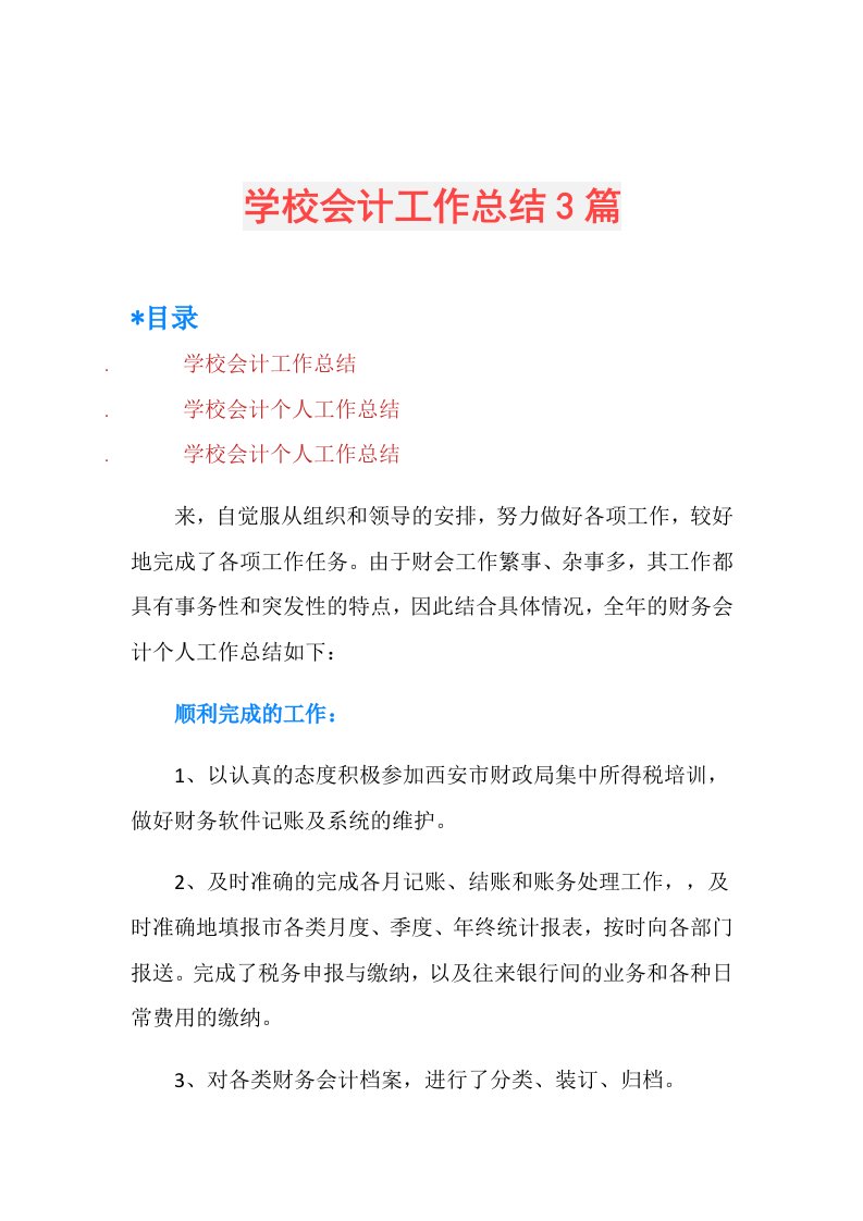 学校会计工作总结3篇