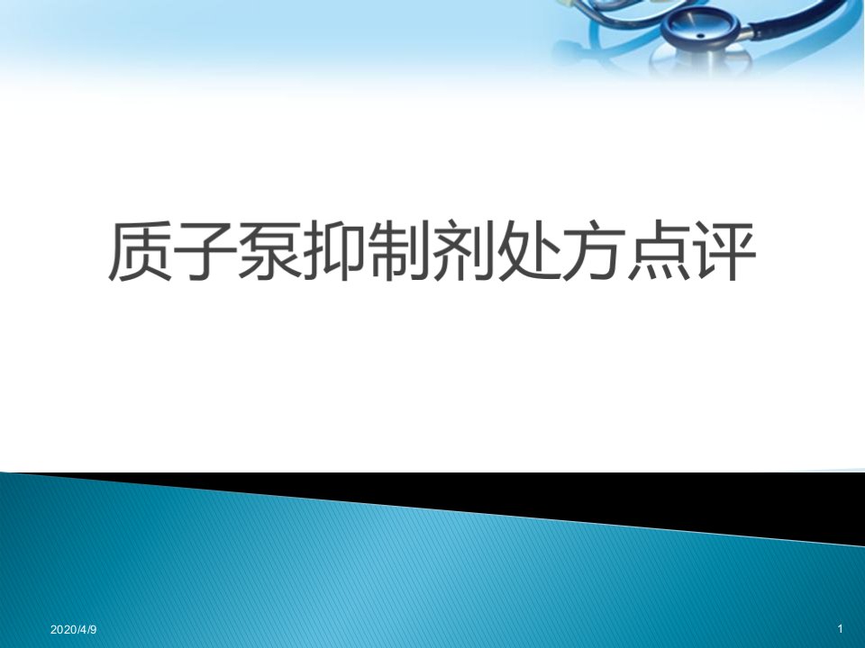 质子泵抑制剂处方点评ppt参考课件