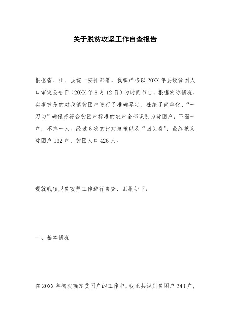 关于脱贫攻坚工作自查报告