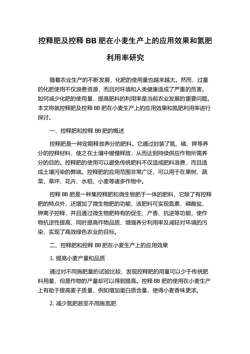 控释肥及控释BB肥在小麦生产上的应用效果和氮肥利用率研究